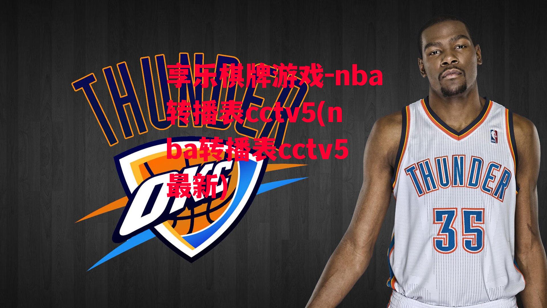 nba转播表cctv5(nba转播表cctv5最新)